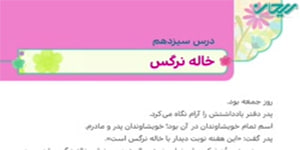 هدیه های چهارم درس سیزدهم _ خاله نرگس