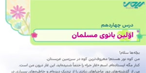 هدیه های چهارم_ درس چهاردهم _ اولین بانوی مسلمان