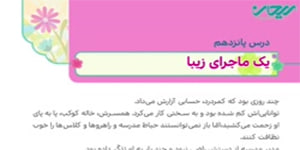 هدیه های چهارم_ درس پانزدهم _ یک ماجرای زیبا