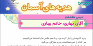 هدیه های چهارم درس هفدهم آقای بهاری خانم بهاری