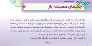 هدیه های چهارم_ درس هجدهم _ چشمان همیشه باز