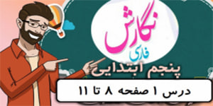 نگارش پایه پنجم ابتدایی - درس ۱ «تماشاخانه» صفحه ۸-۹-۱۰-۱۱ کلاس پنجم دبستان