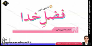 نگارش پنجم ابتدایی درس دوم صفحه12