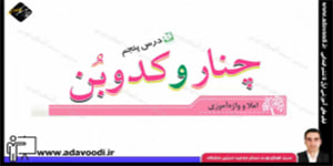 نگارش پنجم ابتدایی درس پنجم صفحه27