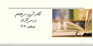 نگارش درس هفتم پایه پنجم، درس آزاد، صفحه ۳۸