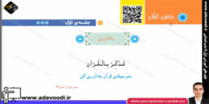 قرآن پنجم ابتدایی درس اوّل جلسه ی اوّل
