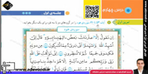 قرآن پنجم ابتدایی درس چهارم جلسه ی اوّل