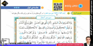 قرآن پنجم ابتدایی درس پنجم جلسه ی اوّل