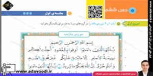 قرآن پنجم ابتدایی درس ششم جلسه ی اوّل