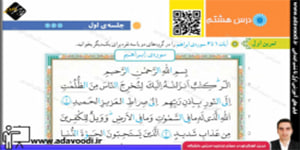 قرآن پنجم ابتدایی درس هشتم جلسه ی اوّل