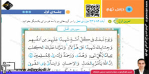 قرآن پنجم ابتدایی درس نهم جلسه ی اوّل