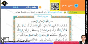 قرآن پنجم ابتدایی درس دهم جلسه ی اوّل