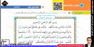قرآن پنجم ابتدایی درس دوازدهم جلسه ی اوّل
