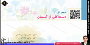 هدیه های آسمان پنجم ابتدایی درس اوّل دسته گلی از آسمان