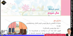 هدیه های آسمان پنجم ابتدایی درس ششم مال مردم