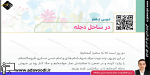 هدیه های آسمان پنجم ابتدایی درس دهم در ساحل دجله