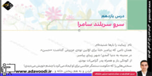 هدیه های آسمان پنجم ابتدایی درس یازدهم سرو بلند سامرا
