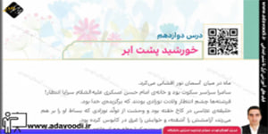 هدیه های آسمان پنجم ابتدایی درس دوازدهم خورشید پشت ابر