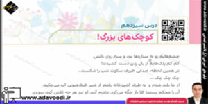 هدیه های آسمان پنجم ابتدایی درس سیزدهم کوچک های بزرگ