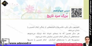 هدیه های آسمان پنجم ابتدایی درس چهاردهم بزرگ مرد تاریخ