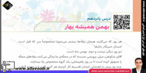 هدیه های آسمان پنجم ابتدایی درس پانزدهم بهمن همیشه بهار