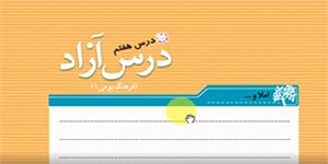 آموزش نگارش ششم - شیوه تکمیل درس هفتم