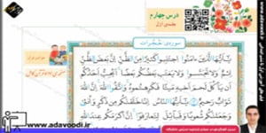 قرآن ششم ابتدایی درس چهارم جلسه ی اوّل
