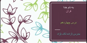 قرآن ششم درس چهاردهم