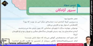 هدیه های آسمان ششم ابتدایی درس3 سرور آزادگان