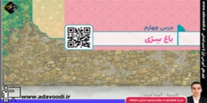 هدیه های آسمان ششم ابتدایی درس چهارم باغ سرّی
