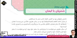 هدیه های آسمان ششم ابتدایی درس5 شتربان با ایمان
