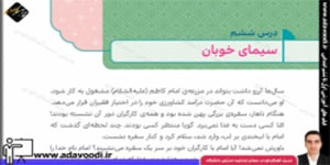 هدیه های آسمان ششم ابتدایی درس6 سیمای خوبان