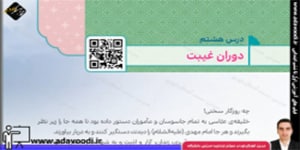 هدیه های آسمان ششم ابتدایی درس هشتم دوران غیبت