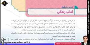 هدیه های آسمان ششم ابتدایی درس10 آداب زندگی