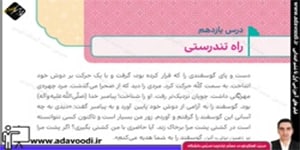 هدیه های آسمان ششم ابتدایی درس11 راه تندرستی