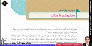 هدیه های آسمان ششم ابتدایی درس12 سفرهای بابرکت