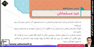 هدیه های آسمان ششم ابتدایی درس13 عید مسلمانان