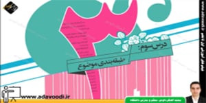 نگارش هفتم درس سوم طبقه بندی موضوع بخش توضیحات