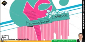 نگارش هفتم درس چهارم کوچک تر کردن موضوع (بخش اوّل)