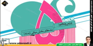 نگارش هفتم درس پنجم بندهای بخش میانی (بدنه)