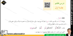 قرآن هفتم درس هفتم جلسه اول