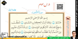 قرآن هشتم درس سوم جلسه اوّل