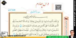 قرآن هشتم درس چهارم جلسه اوّل