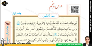قرآن هشتم درس پنجم جلسه اوّل