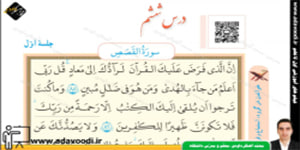 قرآن هشتم درس ششم جلسه اوّل
