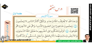 قرآن هشتم درس هفتم جلسه اوّل