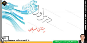 پیام های آسمان هفتم درس اوّل بینای مهربان