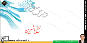پیام های آسمان هفتم درس سوم تلخ یا شیرین