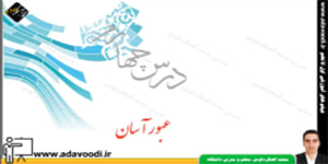 پیام های آسمان هفتم درس چهارم عبور آسان