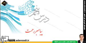 پیام های آسمان هفتم درس پنجم پیامبر رحمت